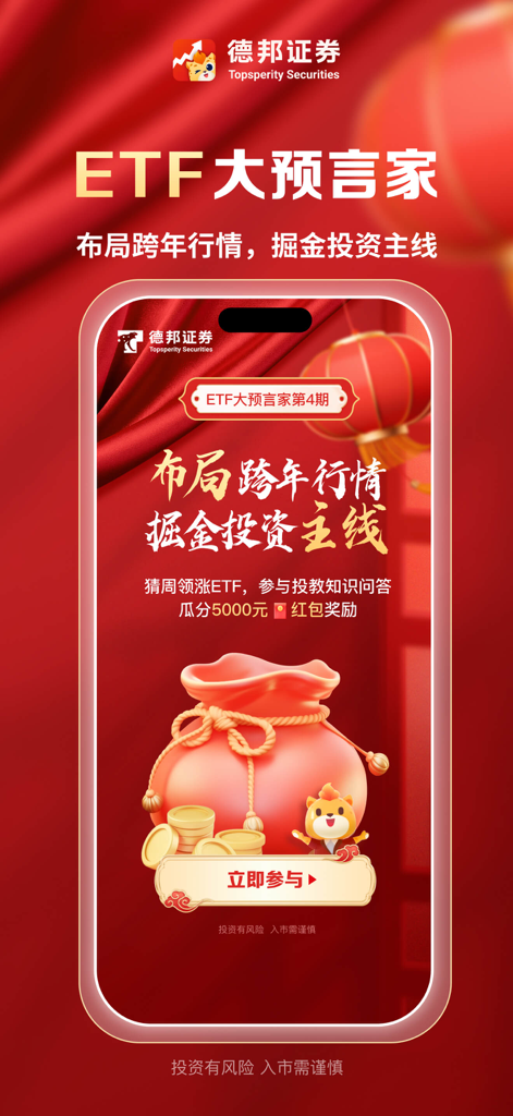 Tebon Securities mobile app interface displaying a festive red promotional event for ETF investments with a lucky bag and gold coins