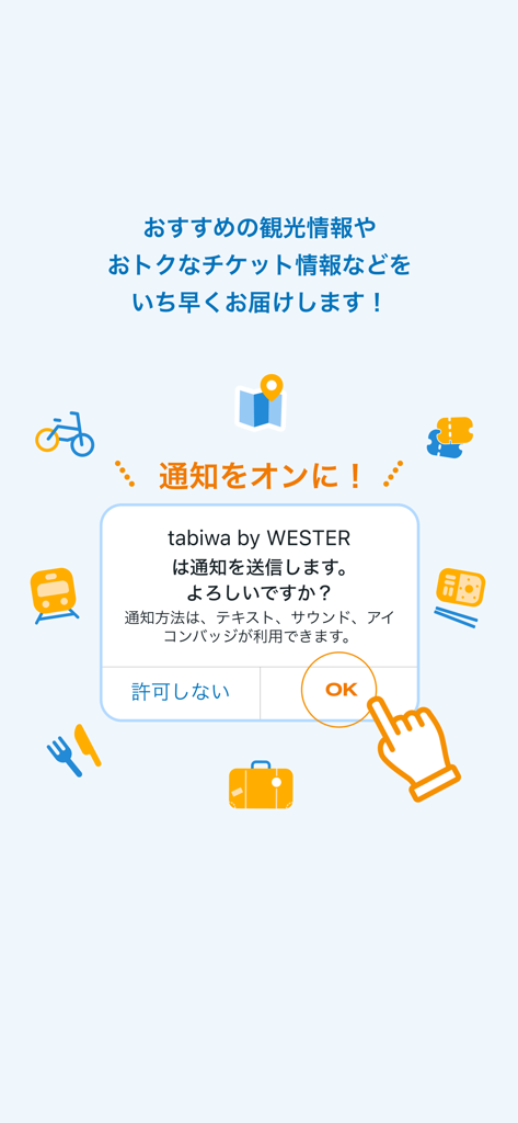様々な旅行アイコンを特徴とするtabiwa by WESTER旅行アプリの通知許可リクエスト画面。