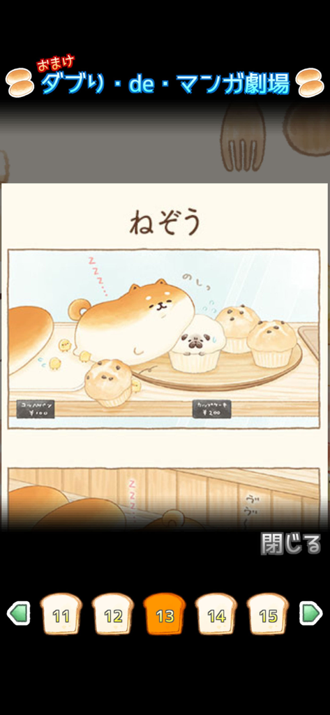 A bonus manga comic strip featuring cute dog shaped bread characters sleeping in a bakery