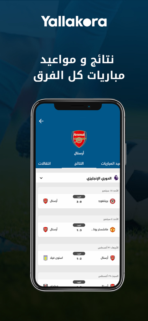 Yallakora - Yallakora mobile app interface showing football match results and scores for Arsenal in Arabic