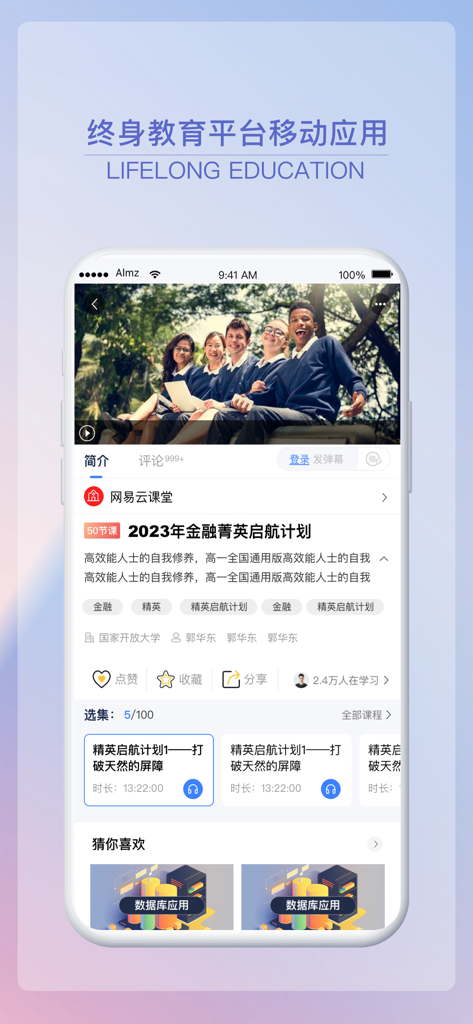 终身教育平台 - Lifelong Education mobile app interface showing a financial course overview with video player and lesson list in Chinese.