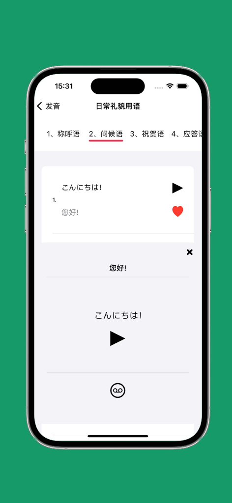 日语发音 - 日语五十音图 - Mobile app interface showing the Japanese greeting Konnichiwa with its Chinese translation and audio playback controls.