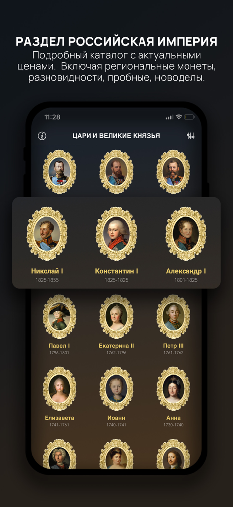 Tsar Coins, Scales, Dirhams - Interface of the Tsar Coins app showing portraits of Russian Tsars and Grand Dukes in ornate gold frames.