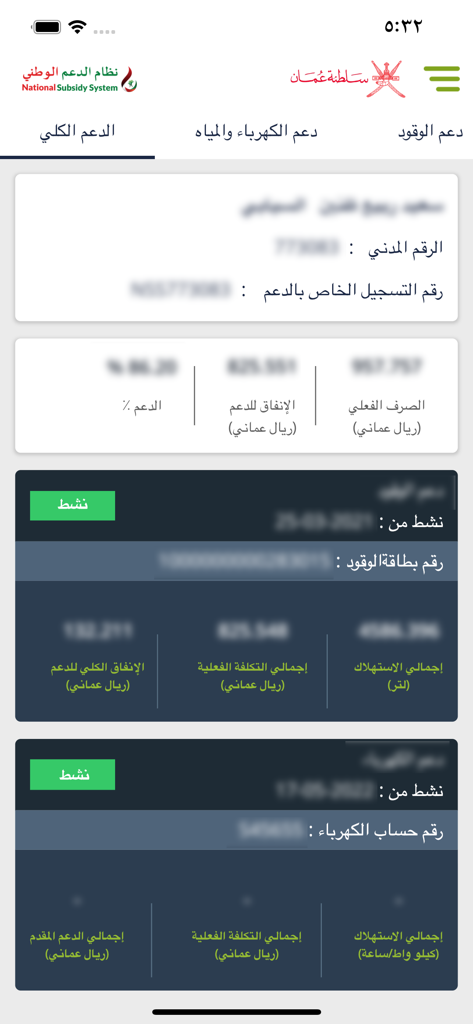 Interface of the National Subsidy System app in Oman displaying fuel and electricity subsidy accounts and statistics