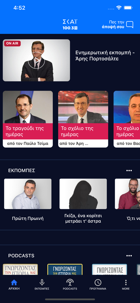 ΣΚΑΪ 100.3 - SKAI 100.3ギリシャラジオ＆ニュースアプリのインターフェース。ライブ放送やポッドキャストを表示しています