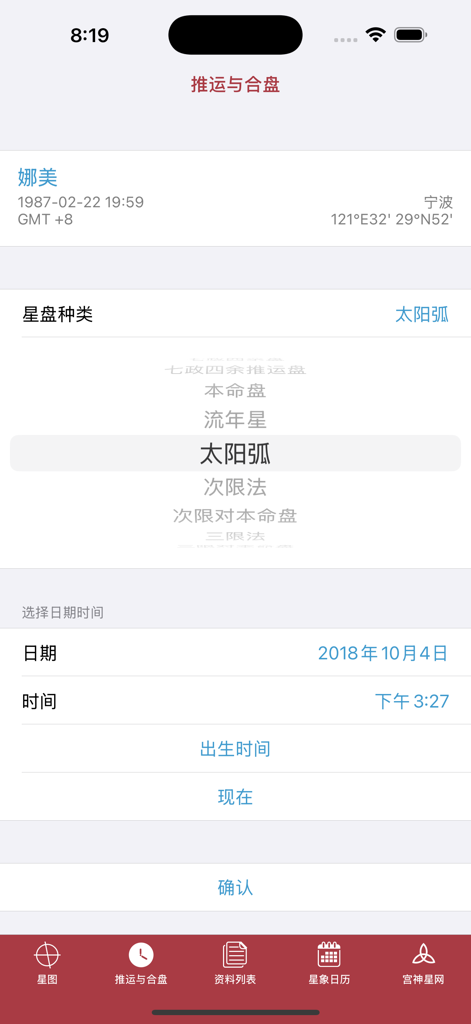 Interface utilisateur de l'application d'astrologie 宫神星 affichant un menu de sélection pour différents types de thèmes comme les arcs solaires et les transits en chinois.