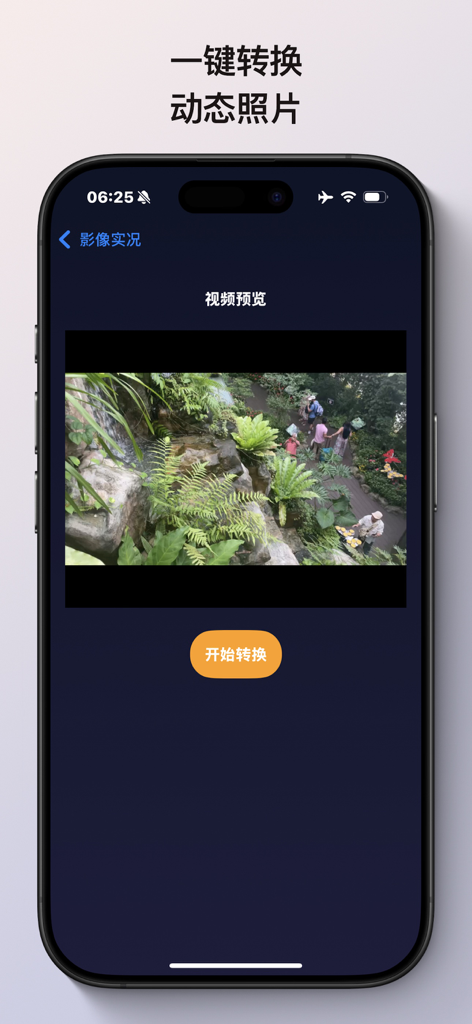 影像实况 - App screen showing video preview and start conversion button for creating live photos