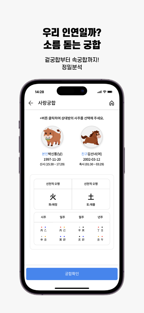 커플을 위한 한국 사주 기반의 궁합 분석을 보여주는 신통 앱 인터페이스
