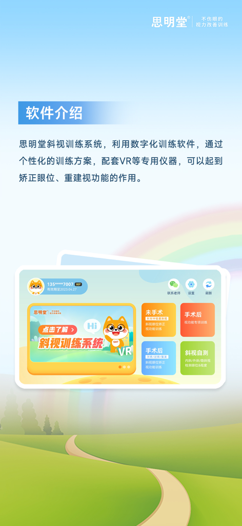 斜视训练系统 - Screenshot of the Strabismus Training System app interface with vision therapy categories and VR features.