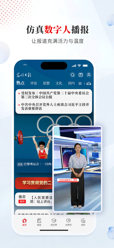 光明日报-知识分子掌上精神家园 - Guangming Daily app interface featuring an AI digital human news anchor and current headlines