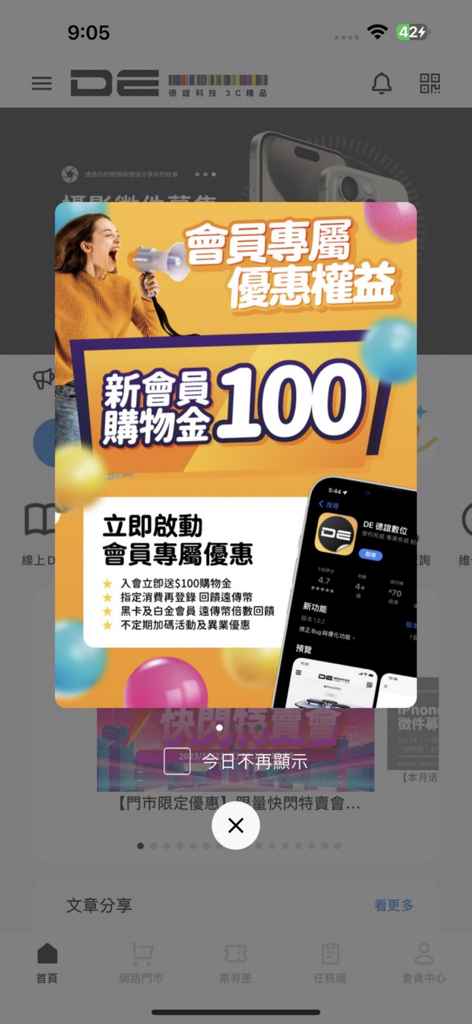 DE 德誼數位 - A promotional pop-up in the DE Data Express app offering shopping credits and membership benefits to new users.