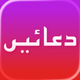 دعائیں | Duas