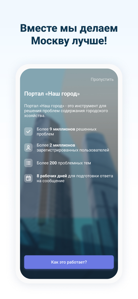 Наш город - Pantalla de incorporación de la aplicación Nash Gorod que muestra estadísticas sobre problemas urbanos resueltos y número de usuarios.