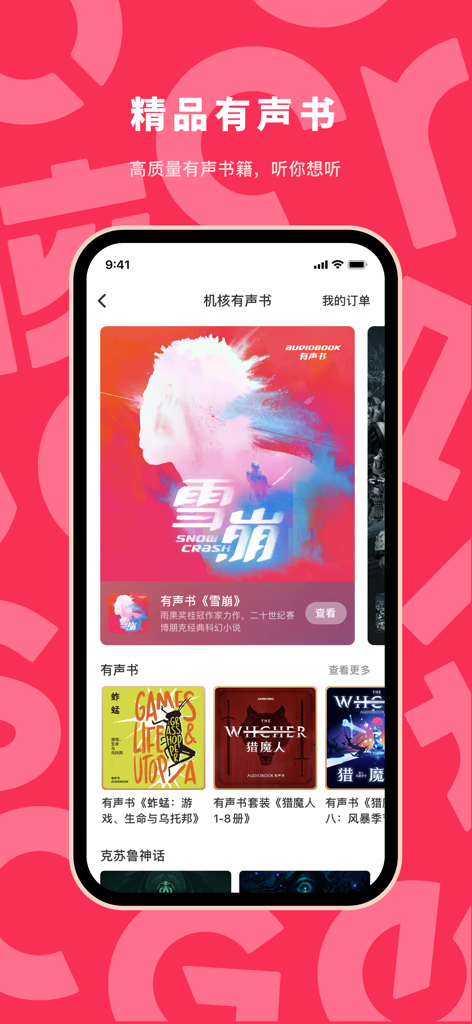 机核-探索热爱 - GCORES-App-Oberfläche mit einer Auswahl an Premium-Hörbüchern, darunter Snow Crash und The Witcher
