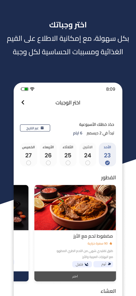 Golyv - جولايڤ - Golyv app interface in Arabic showing a weekly meal plan selection screen with a traditional meat and rice dish