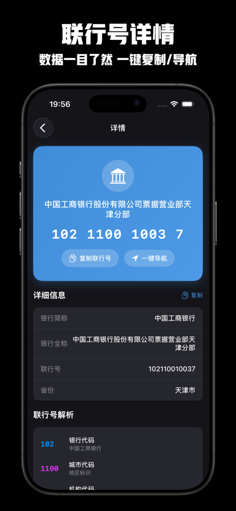 CNAPS - 银行联行号银联号查询 - Mobile app screenshot showing detailed bank information and a 12-digit CNAPS code for an ICBC branch with options to copy or navigate.