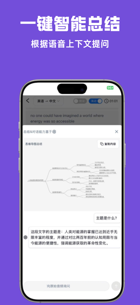 优秀同传 - 行业领先AI翻译精准度，实时语音同声传译软件 - 優秀同伝アプリのAIスマートサマリーおよびマインドマップ機能を表示するスマートフォン画面