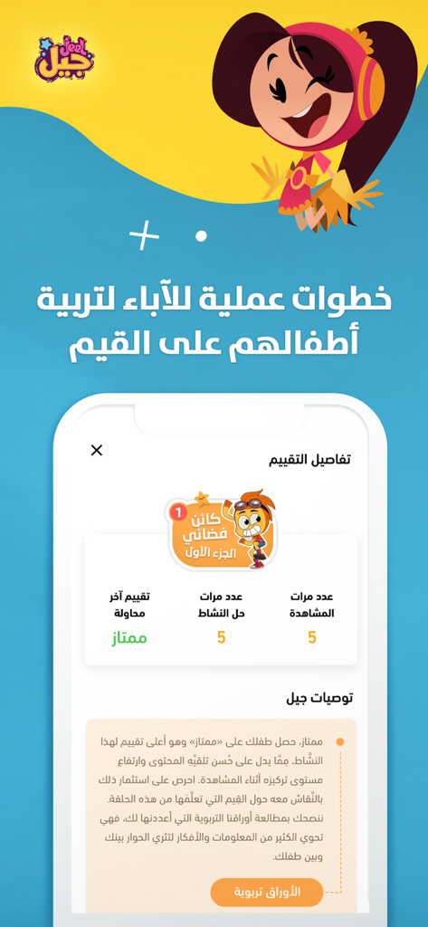 Écran de rapport parental dans l'application Jeel montrant les détails de l'activité de l'enfant et des recommandations éducatives en arabe.