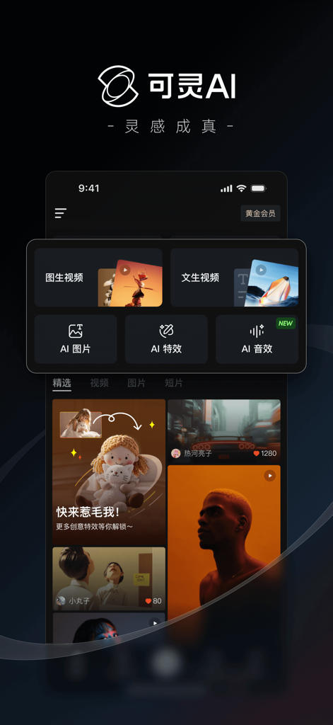 可灵AI - AI图片&视频创作工具 - Interface of the Kling AI mobile app showing text to video and image to video generation tools with a creative content feed.