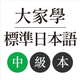 大家學標準日本語：中級本