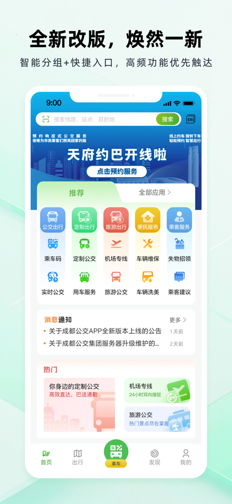成都公交 - Home screen of the Chengdu Public Transport app showing transit services like real time bus tracking and boarding QR code