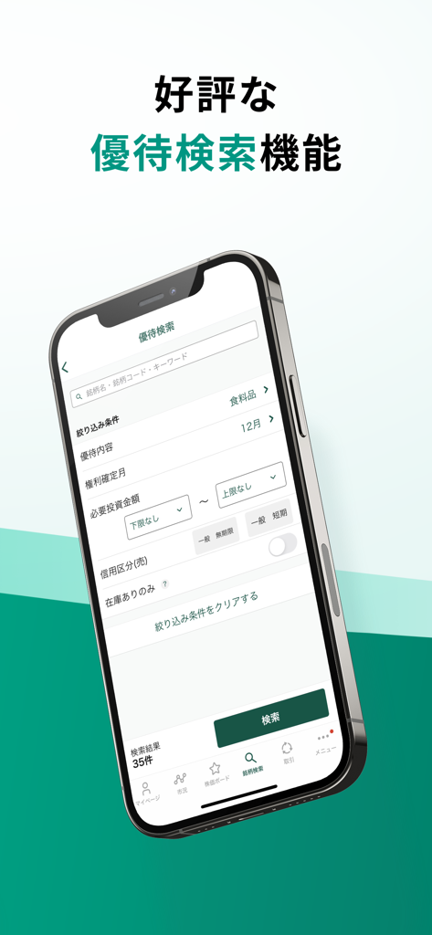 Matsui Securities Japan Stock App-Oberfläche für die Suche nach Aktionärsvergünstigungen auf einem Smartphone