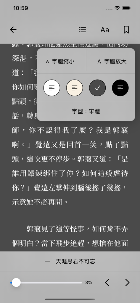 遠流正版金庸 - 金庸App的行動閱讀介面，在繁體中文文字上方顯示文字設定和佈景主題選項。