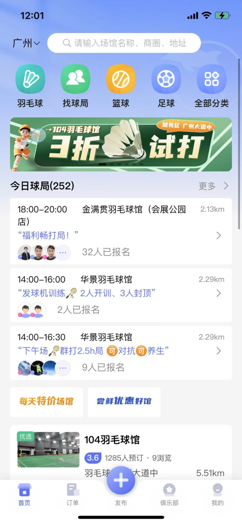 趣运动 – 运动场地预订 - Screenshot of the Quyundong mobile app home screen featuring badminton court bookings and social sports groups
