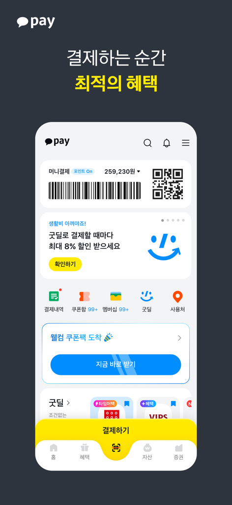 Kakao Pay mobile app interface showing a digital barcode and QR code for contactless payments with promotional banners and financial navigation icons