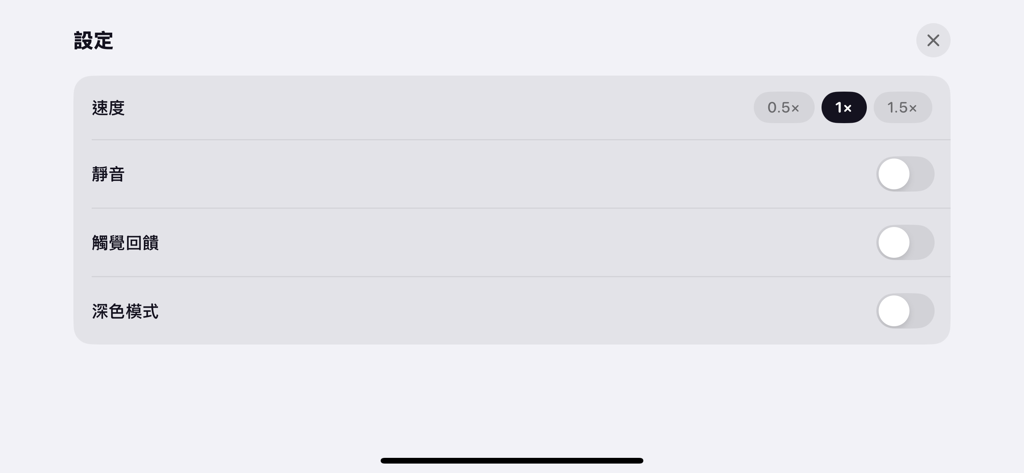 節奏挑戰 - 考驗你的記憶與節奏感 - Settings menu of Rhythm Challenge app showing options for speed adjustment haptic feedback and dark mode