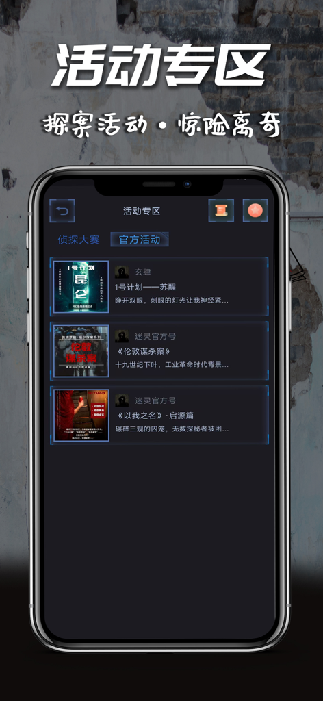 迷灵 - Mobile screenshot of the Mi Ling app Activity Zone showing detective mystery case listings