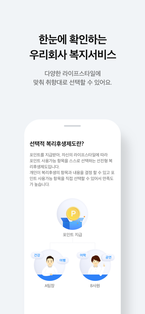 삼성복지포탈 - 삼성 복지 포털의 모바일 앱 화면으로, 임직원이 다양한 라이프스타일 카테고리에 포인트를 사용할 수 있는 선택적 복지 시스템에 대한 정보 제공