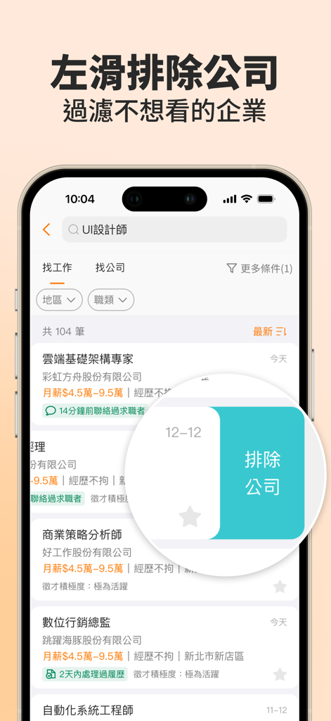 104工作快找-幫助你找工作、找打工兼職的求職平台 - 求職結果から特定の企業を除外するために左にスワイプするジェスチャーを示す104仕事検索アプリのインターフェース。