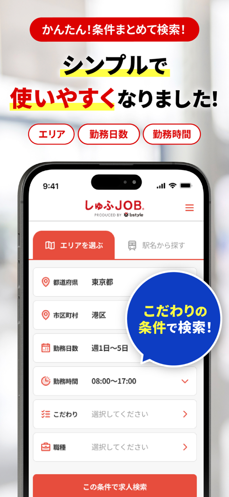 しゅふJOB しゅふにうれしいパート/バイト仕事探しアプリ - 재택 학부모를 위해 설계된 위치, 근무일, 유연한 시간에 대한 채용 검색 필터를 보여주는 모바일 앱 인터페이스.