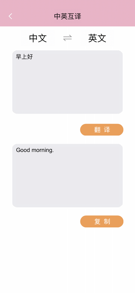 汉语字典汉语词典-学语文必备汉语工具 - A screenshot of the Chinese-English translation feature showing a translation of the phrase Good morning from Chinese to English.