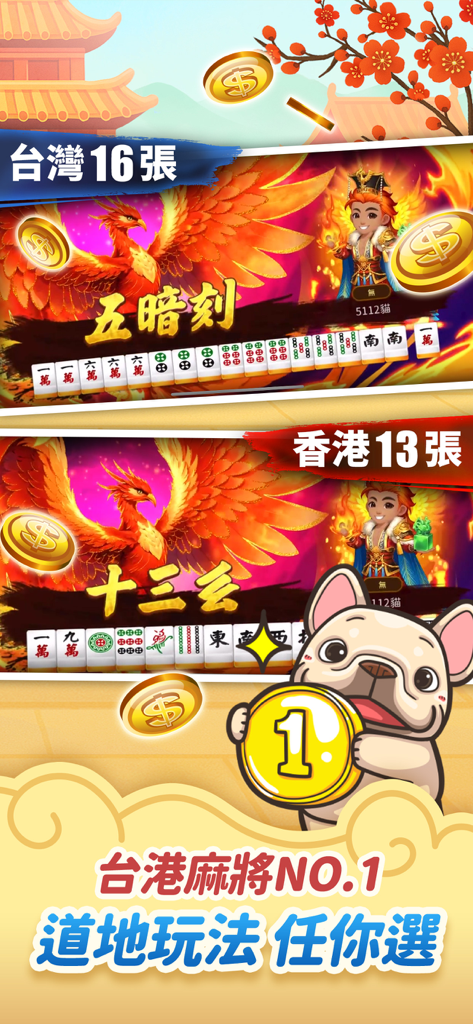 神來也撲克合集-大老二、接龍、鬥地主 - Screenshot of GodGame Mahjong featuring Taiwan 16-card and Hong Kong 13-card gameplay with fiery phoenix backgrounds and a cartoon dog mascot.