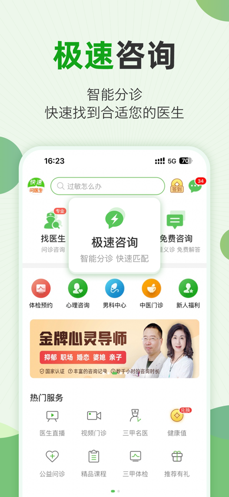 快速问医生 - 专属的私人医生 - Interface of the Quick Ask Doctor app highlighting its rapid medical consultation and intelligent triage services.