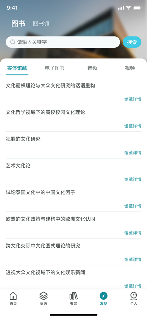 Una pantalla de resultados de búsqueda en la aplicación National Digital Library of China que muestra una lista de libros físicos y temas de investigación en chino.