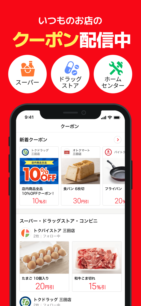 スーパー、ドラッグストア、日用品のデジタルクーポンが表示されたトクバイアプリのモバイル画面