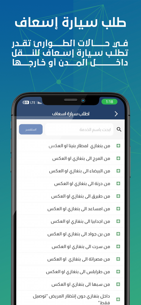 Spitar - سبيتار - Spitar app screen for requesting ambulance services between cities in Libya