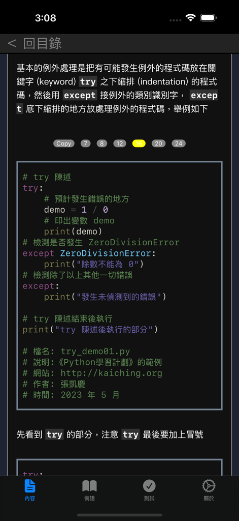 伝統的な中国語で例外処理を示すPythonコーディングチュートリアル画面