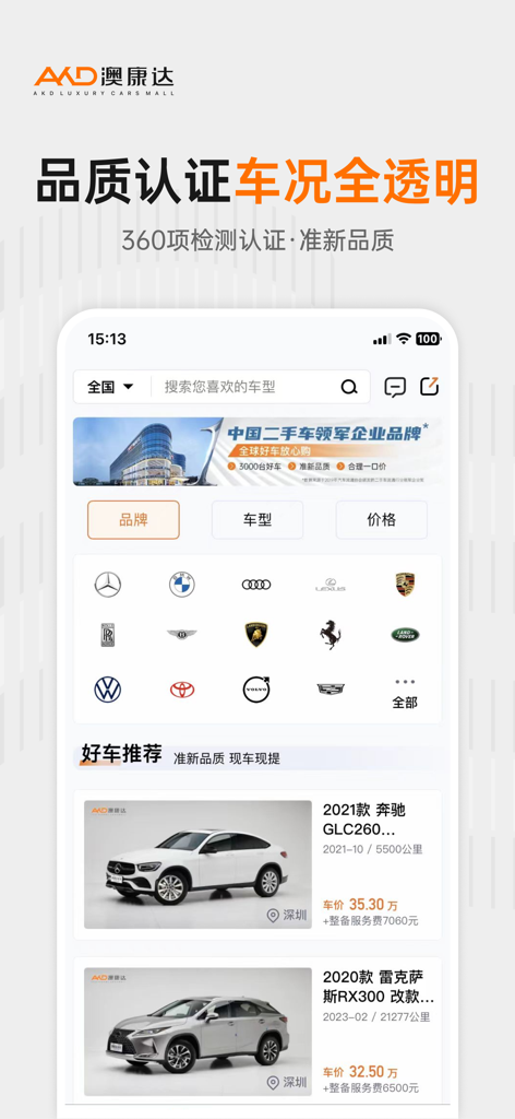 澳康达二手车-认真做好二手车 - Aokangda used car app interface showing luxury vehicle brands and certified pre-owned car listings