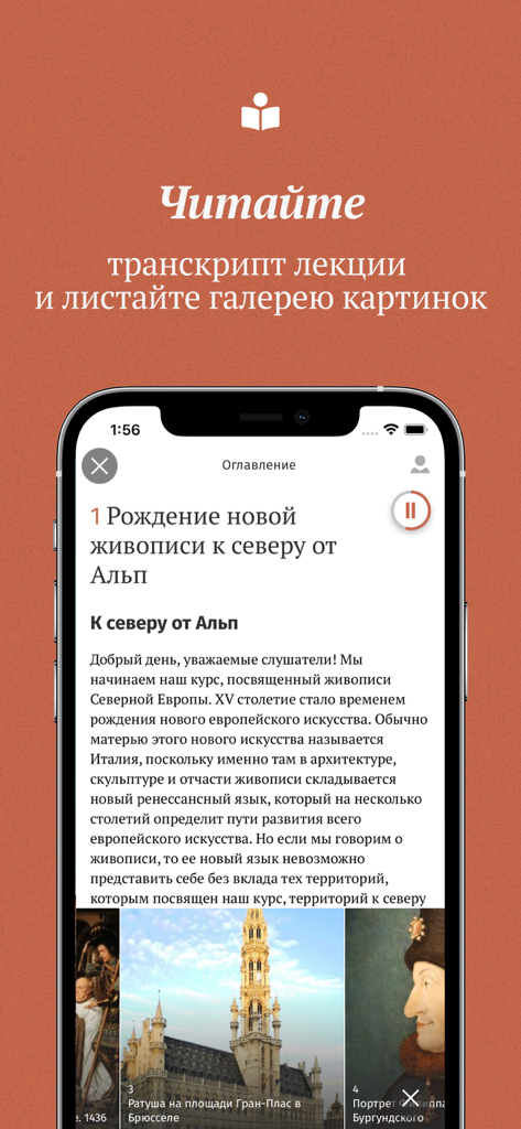 Магистерия - курсы и лекции - Magisteria mobile app interface showing a Russian language lecture transcript with an image gallery of historical art