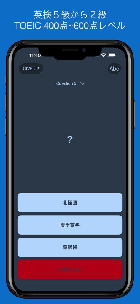 English vocabulary quiz interface for TOEIC and Eiken exam preparation.