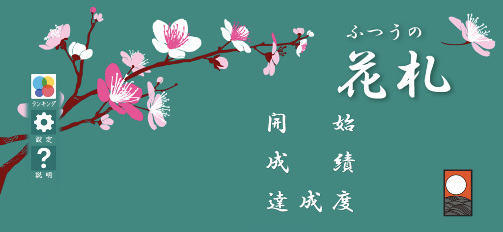 Main menu screen of the Standard Hanafuda mobile app featuring cherry blossoms and traditional Japanese text