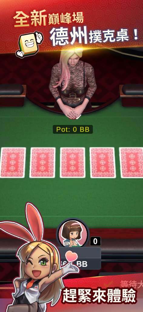 鬥雀麻將 - A Texas Holdem poker table screen in the League of Mahjong mobile game