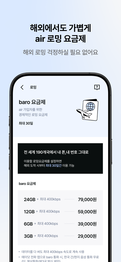 Pantalla de planes de datos de roaming internacional en la aplicación móvil air de SK Telecom