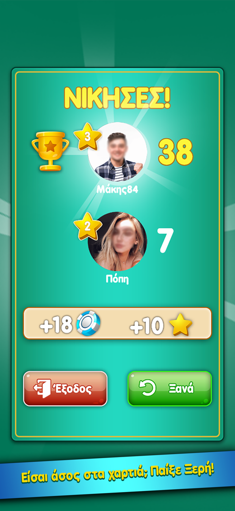 Ξερή του Zoo.gr - 試合後のプレイヤーランキングと報酬を示す、Kseriカードゲームの勝利画面。