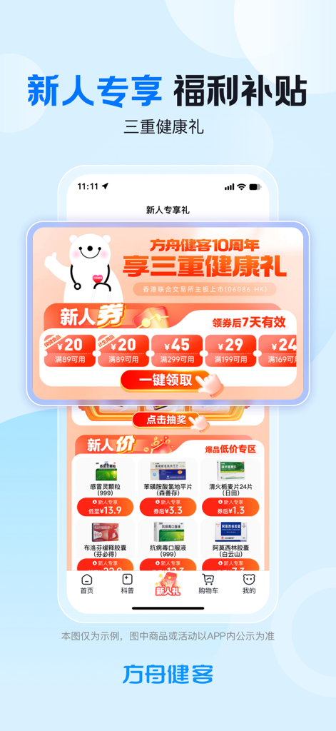 方舟健客网上药店-买药送药医药商城 - Interfaz de la aplicación Fangzhou Jianke que muestra descuentos en medicamentos para nuevos usuarios y cupones