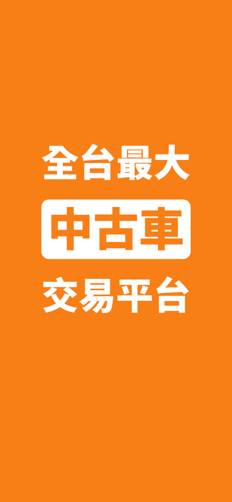 8891 중고차 앱 시작 화면, 대만 최대 중고차 거래 플랫폼이라고 명시됨 (번체 중국어)